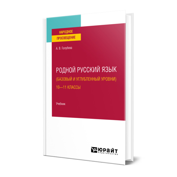 фото Книга родной русский язык (базовый и углубленный уровни). 10-11 классы юрайт