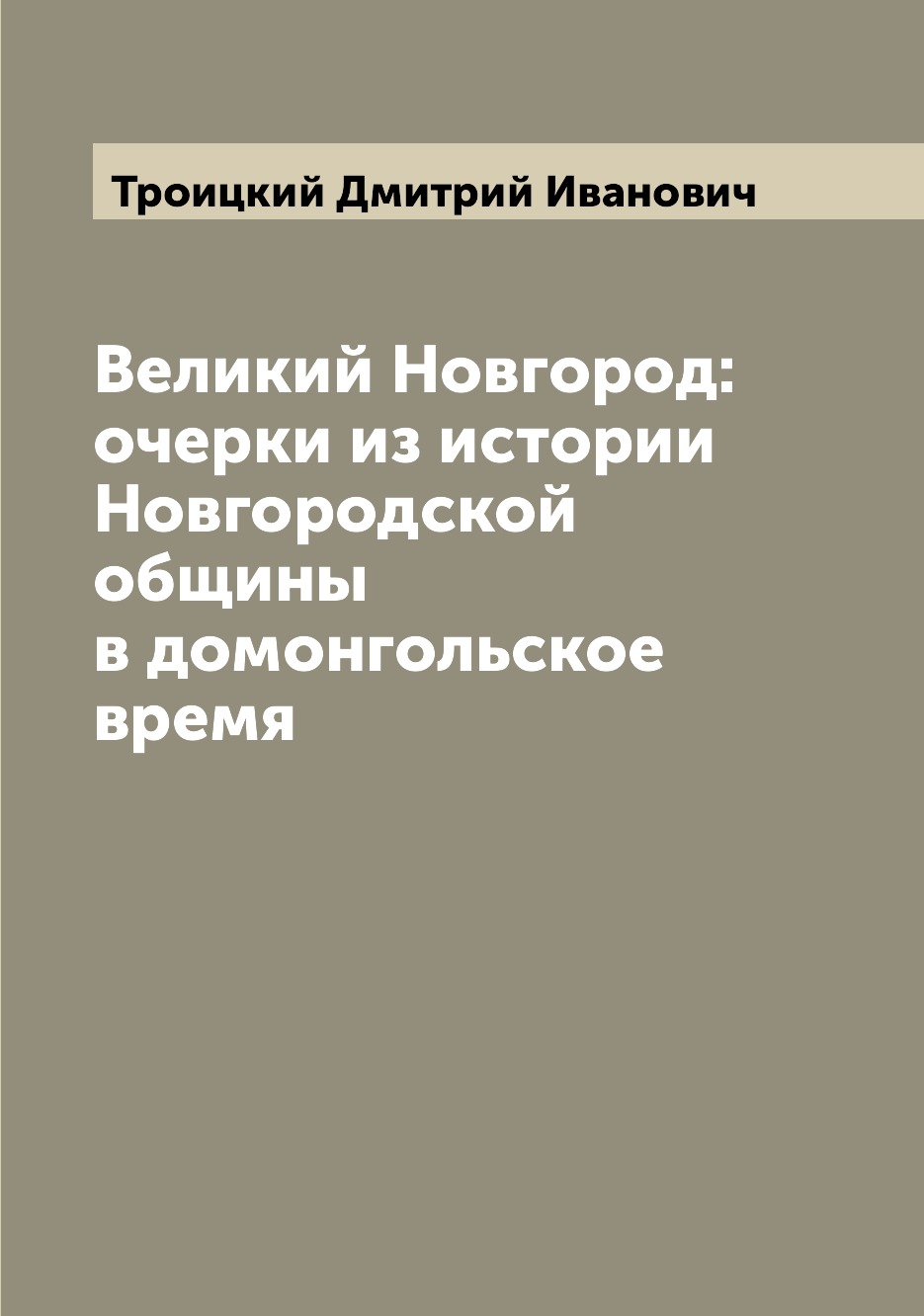 

Великий Новгород: очерки из истории Новгородской общины в домонгольское время