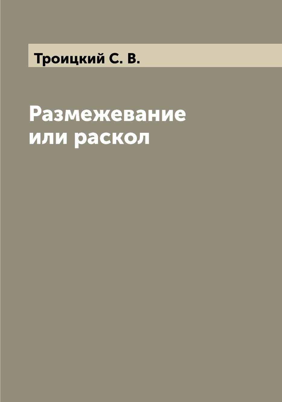 

Книга Размежевание или раскол