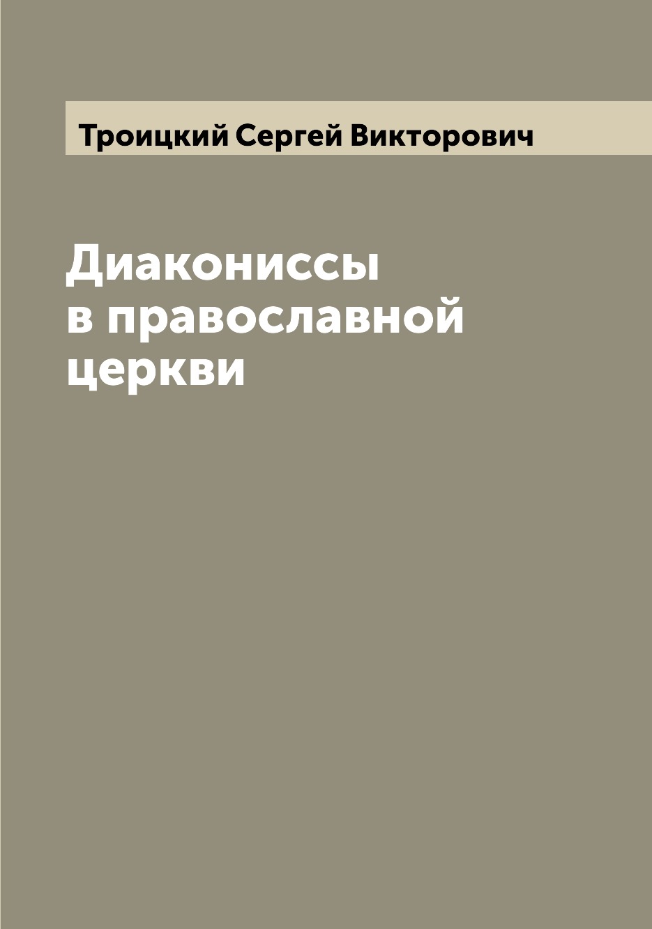 

Диакониссы в православной церкви