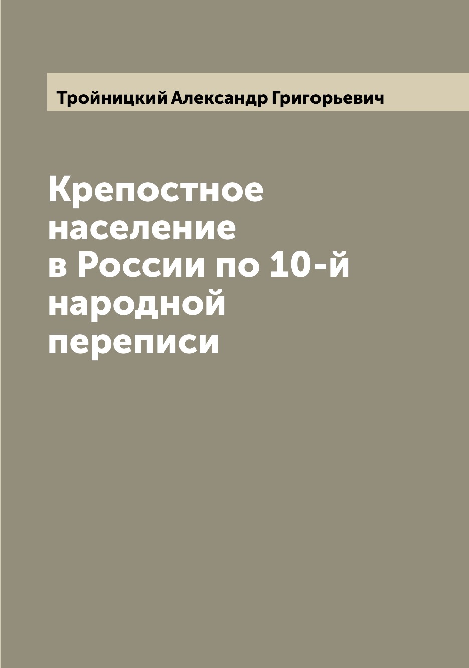 

Крепостное население в России по 10-й народной переписи