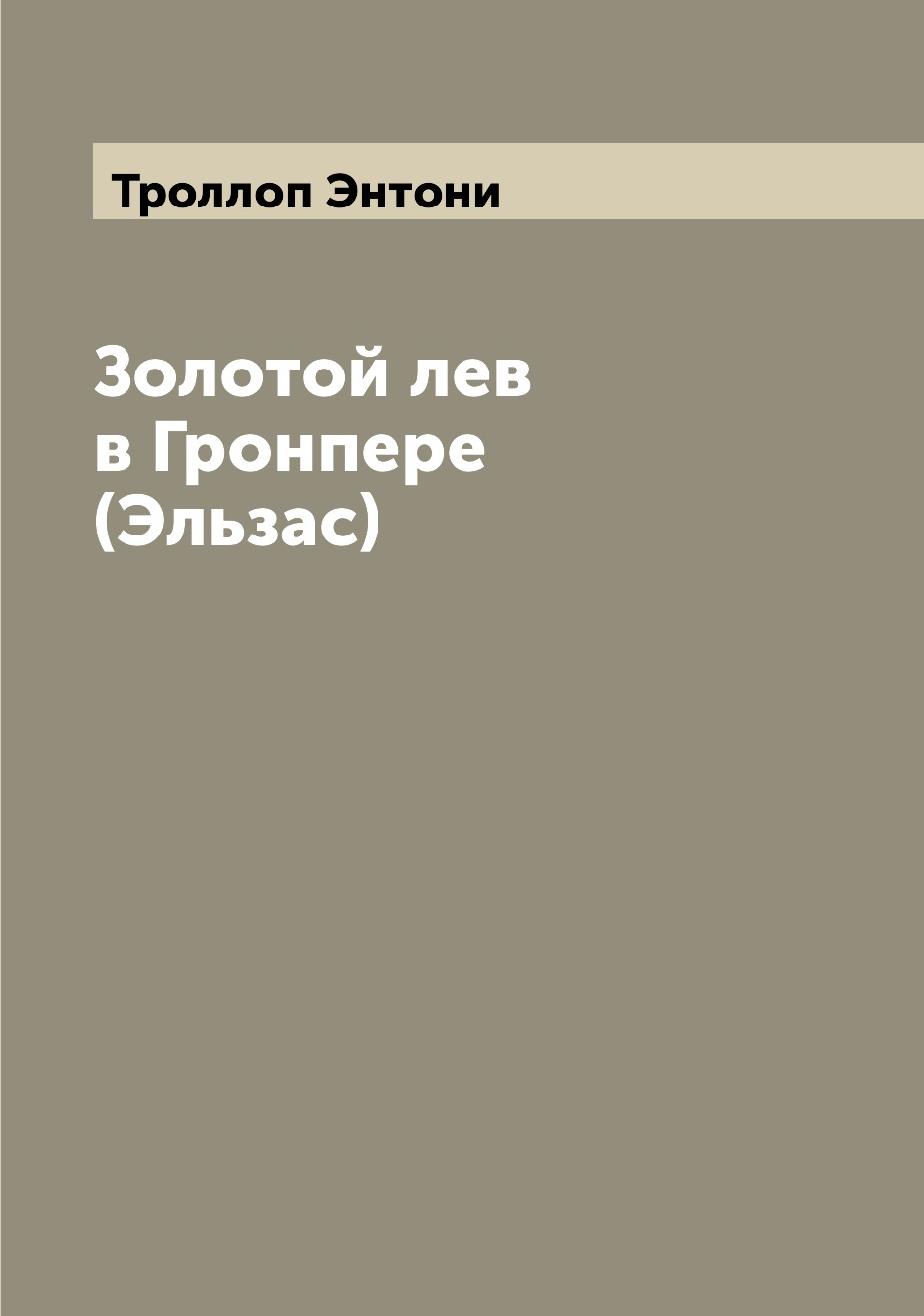 

Золотой лев в Гронпере (Эльзас)