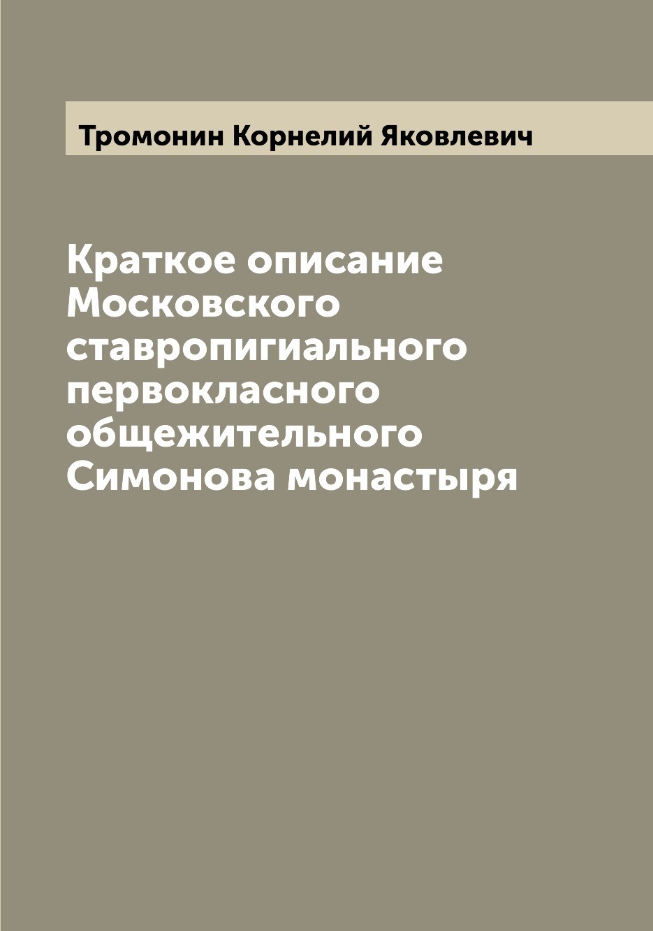 

Книга Краткое описание Московского ставропигиального первокласного общежительного Симон...