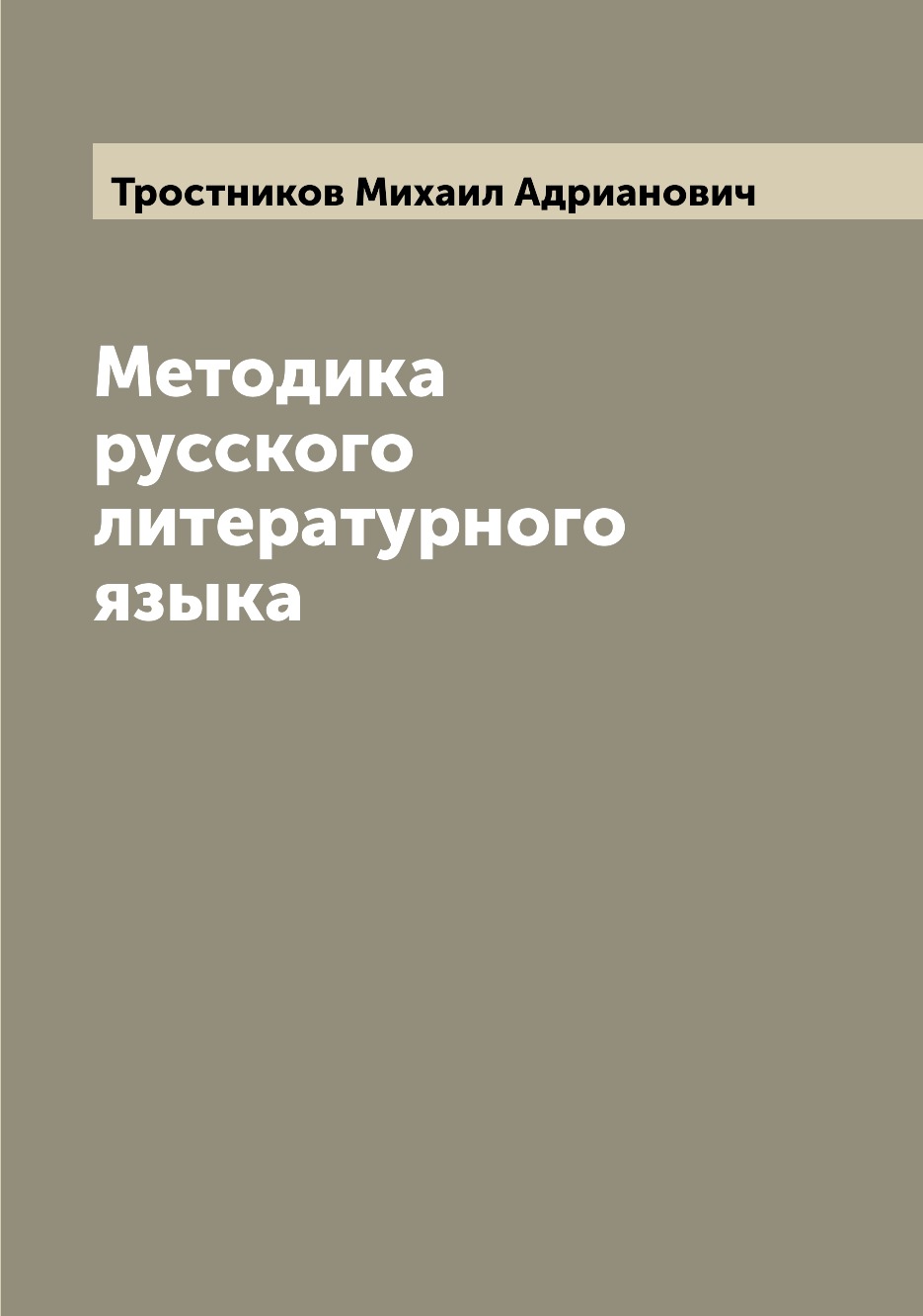 

Книга Методика русского литературного языка