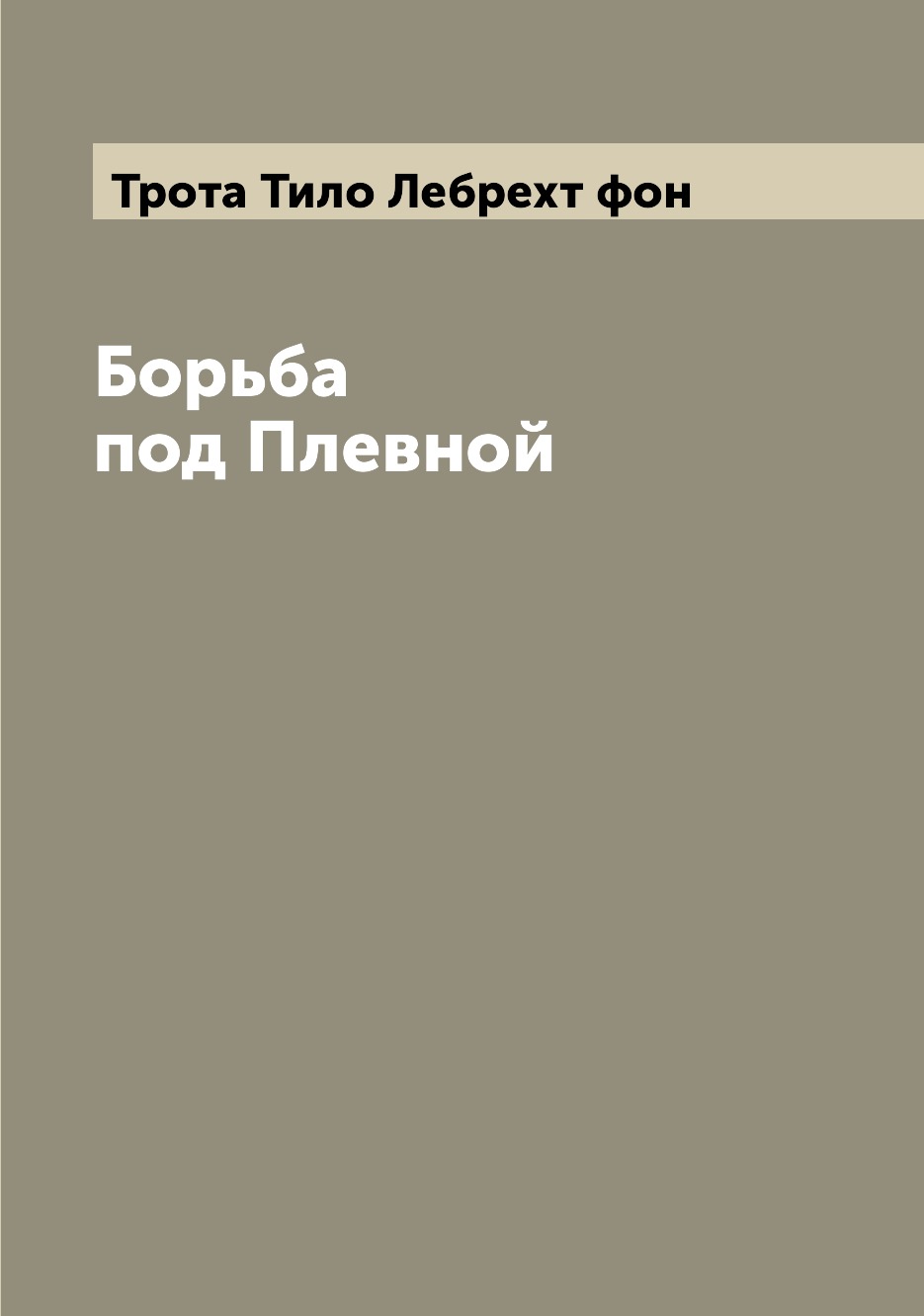 

Книга Борьба под Плевной