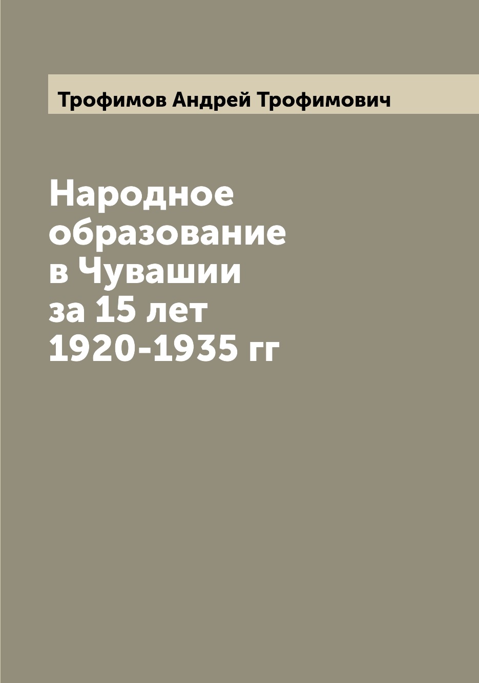 

Книга Народное образование в Чувашии за 15 лет 1920-1935 гг
