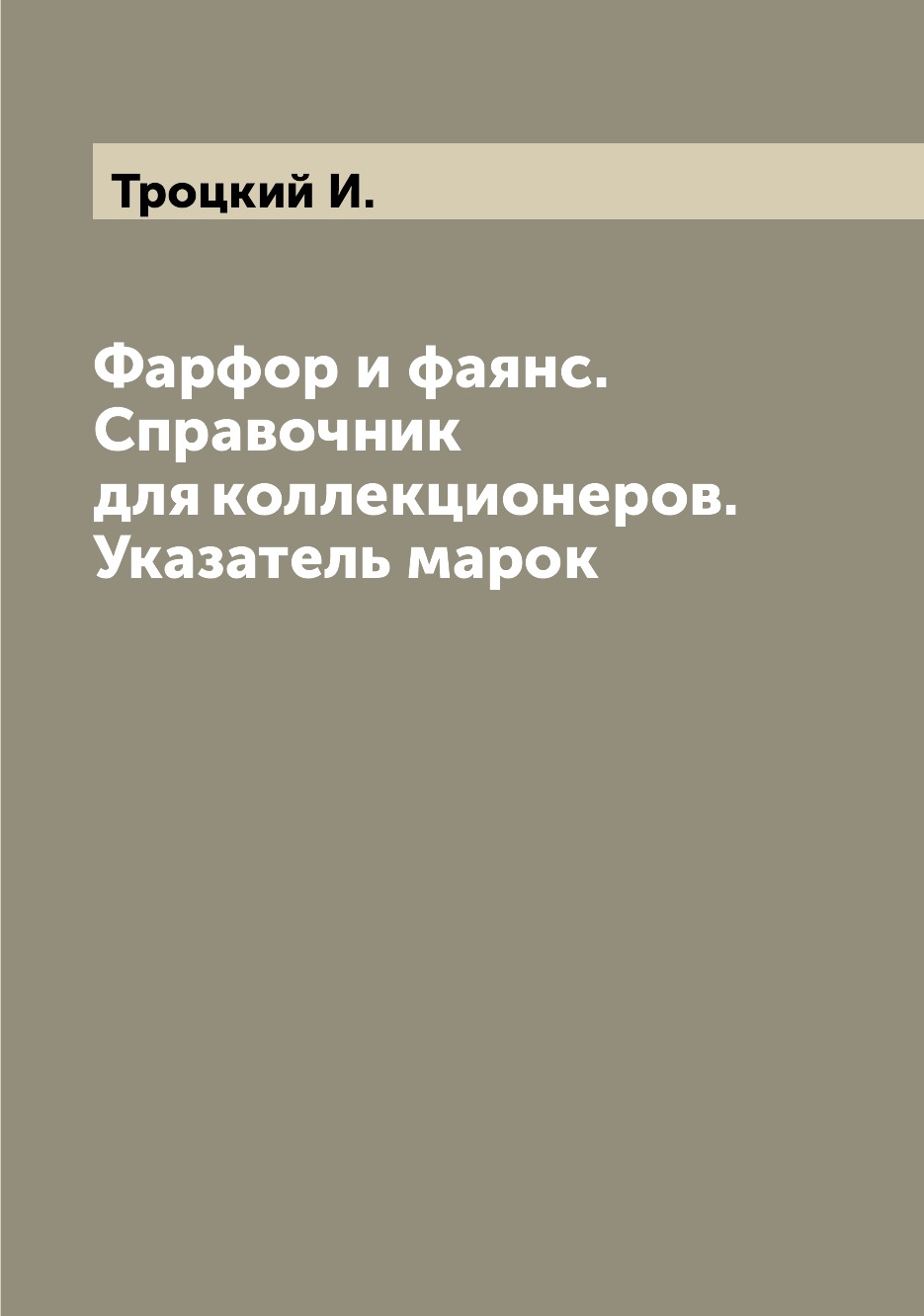 

Фарфор и фаянс. Справочник для коллекционеров. Указатель марок