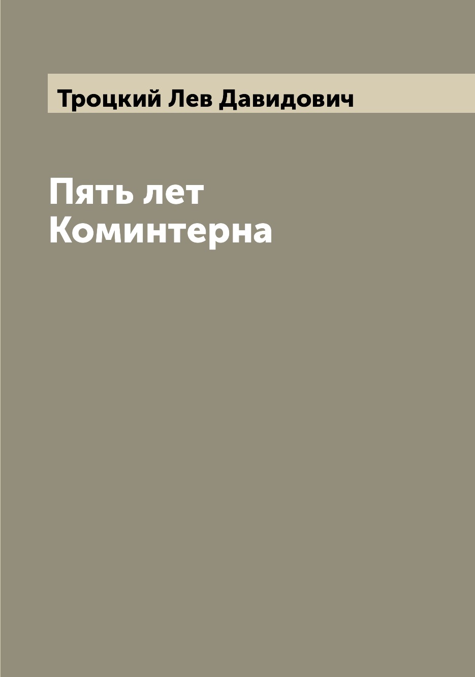 

Пять лет Коминтерна