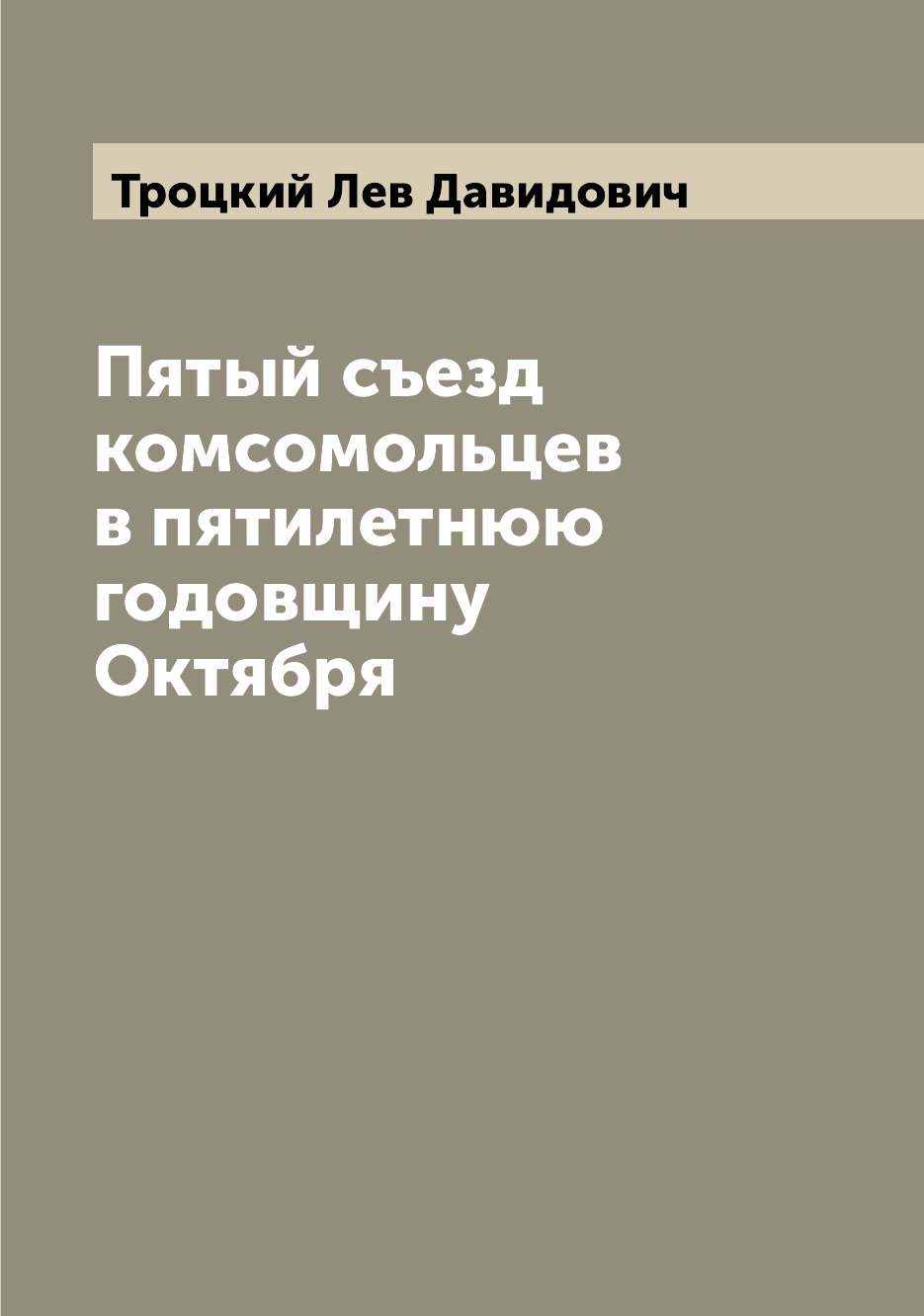 

Книга Пятый съезд комсомольцев в пятилетнюю годовщину Октября