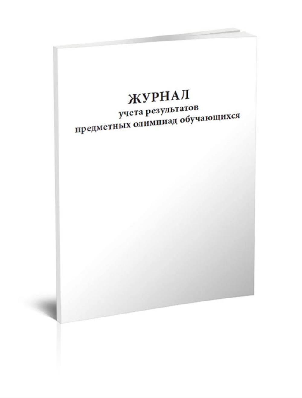 

Журнал учета результатов предметных олимпиад обучающихся, ЦентрМаг 1026284