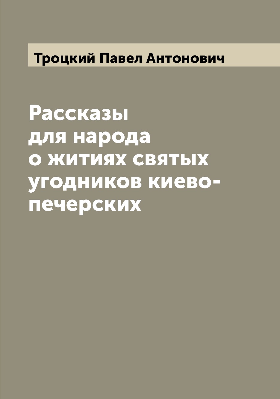 

Рассказы для народа о житиях святых угодников киево-печерских
