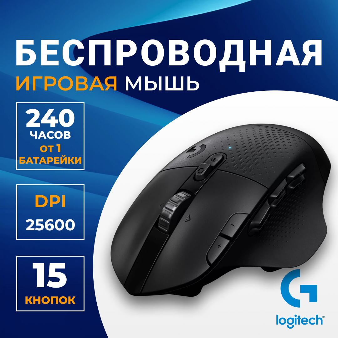 Беспроводная игровая мышь Logitech G604 черный G604 657000₽