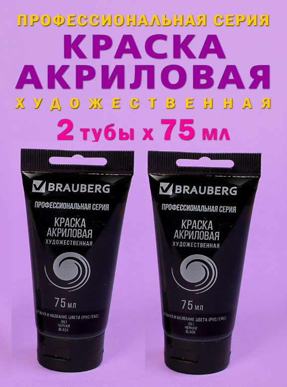 Краски акриловые Brauberg художественные для рисования, набор 2 шт по 75 мл, черные