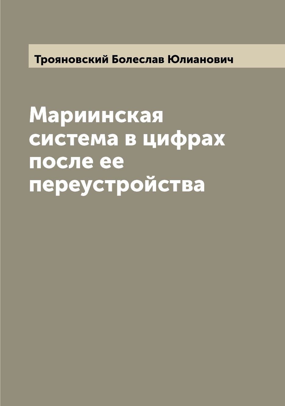 

Книга Мариинская система в цифрах после ее переустройства