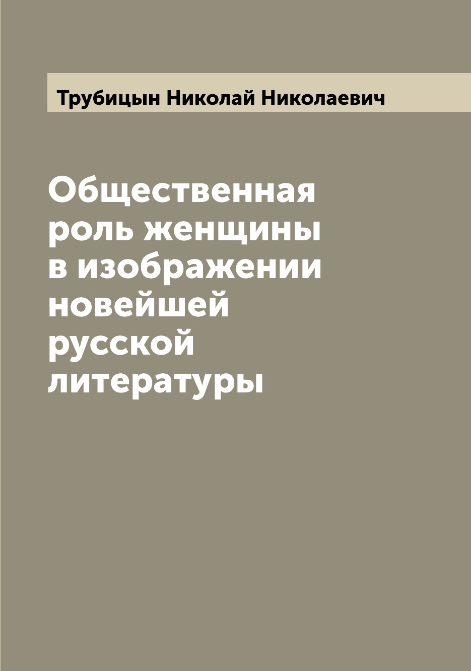 

Книга Общественная роль женщины в изображении новейшей русской литературы