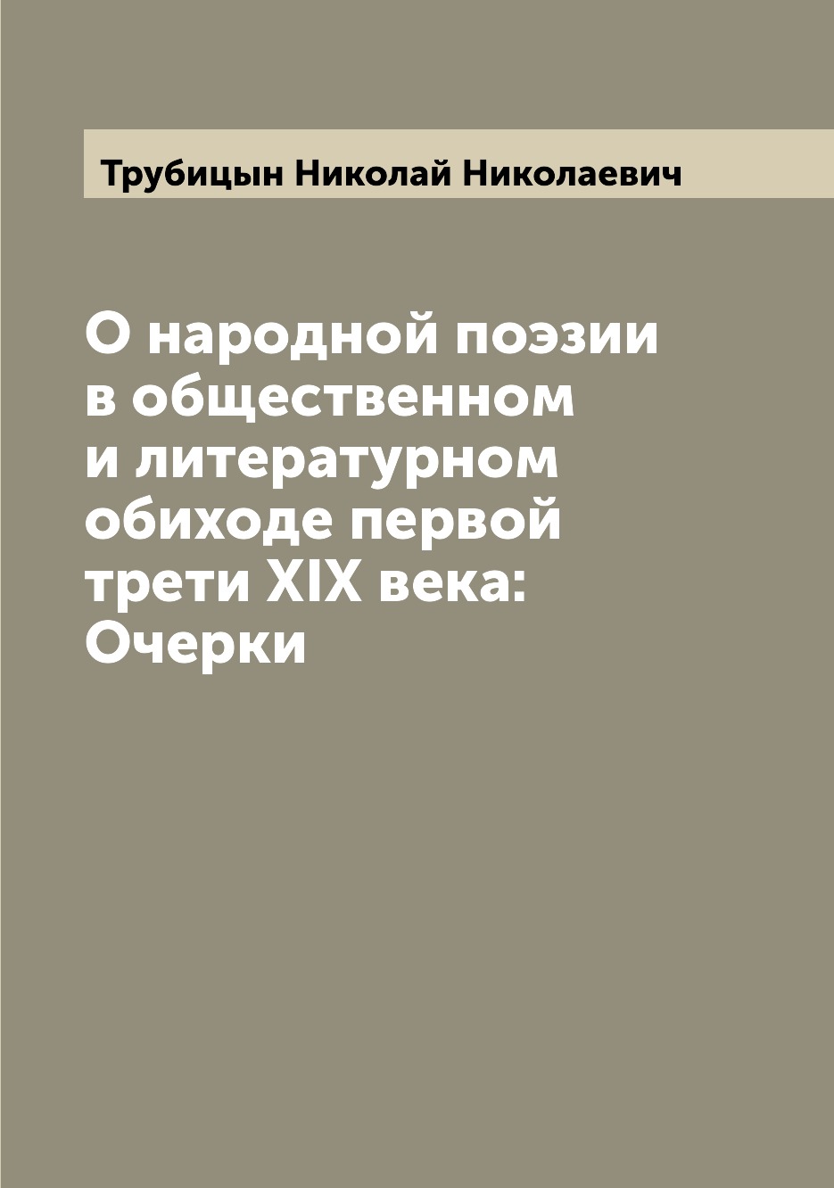 

Книга О народной поэзии в общественном и литературном обиходе первой трети XIX века: Оч...