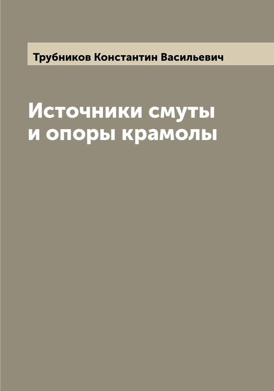 

Книга Источники смуты и опоры крамолы