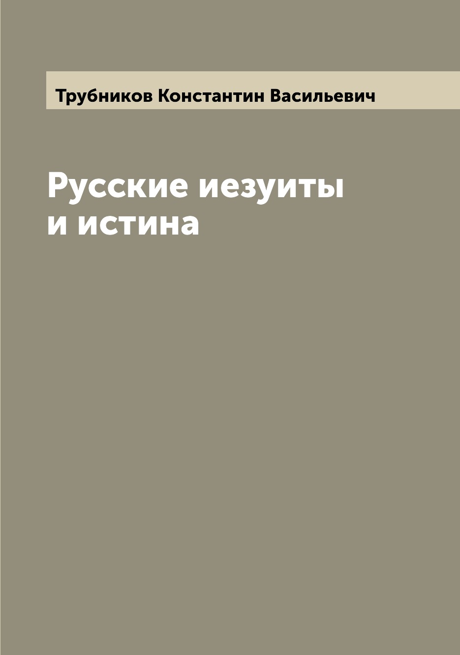 

Книга Русские иезуиты и истина