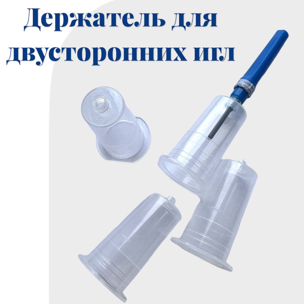 

Держатель для вакуумной пробирки (иглодержатель) прозрачный 50x21 мм, 100 шт, 558