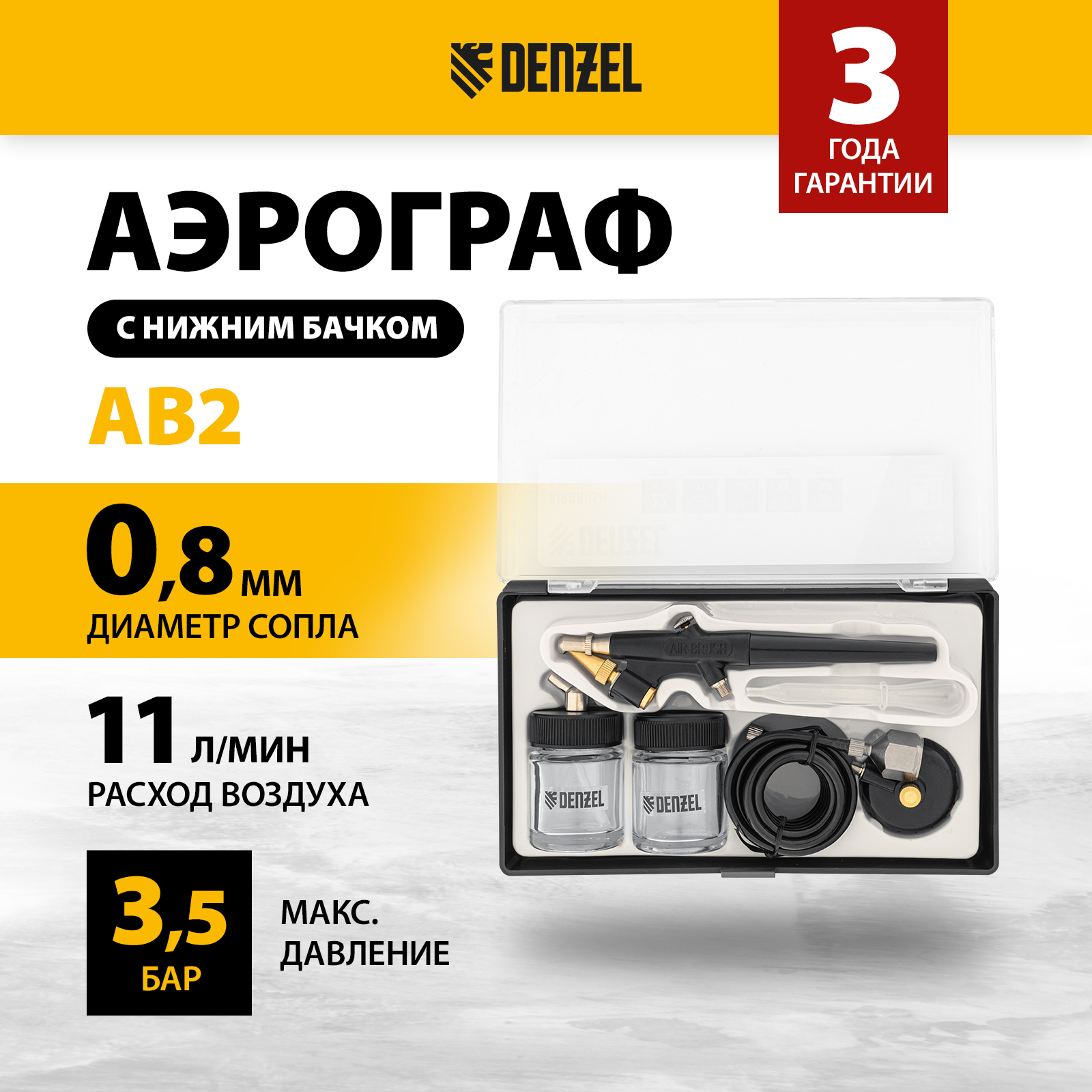 

Аэрограф с нижним бачком DENZEL AB2, 0,8 мм, 22 мл, 11 л/мин, AB2