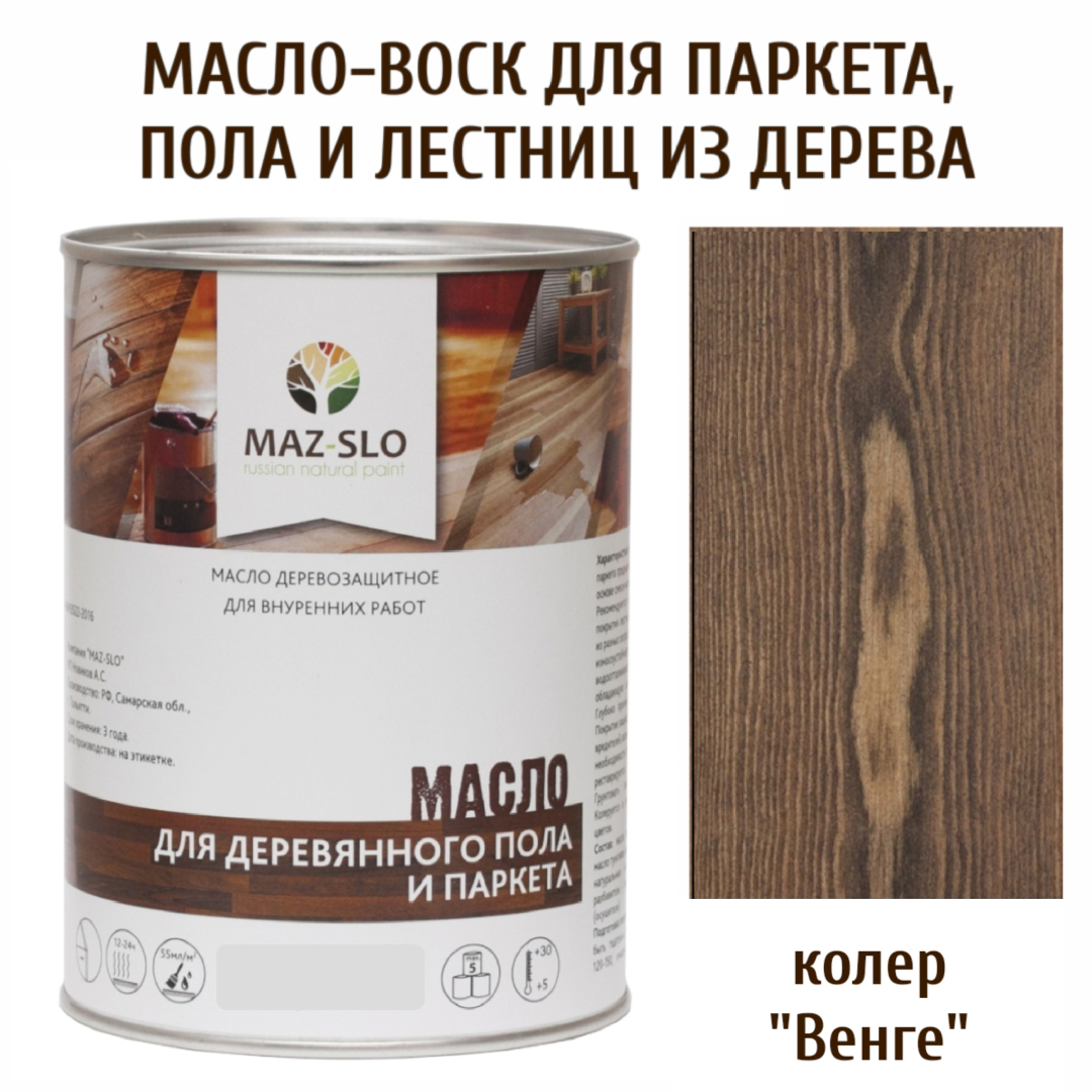 

Масло для деревянного пола, лестниц и паркета MAZ-SLO 5003-41 цвет Венге 1л, Коричневый, Масло для деревянного пола и паркета, 1 л