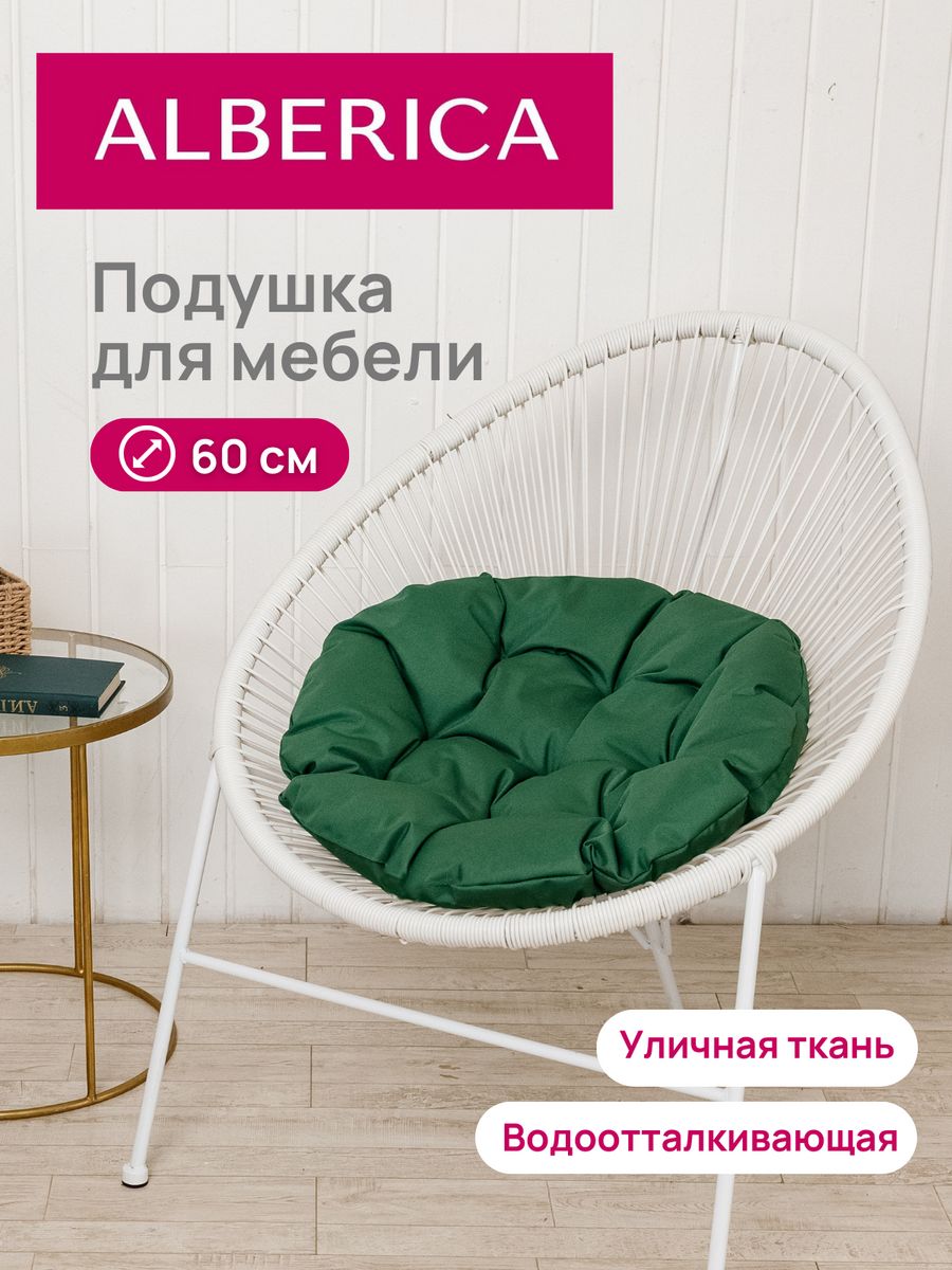 Подушка для садовой мебели ALBERICA круглая П/О600 60х60 см зеленый