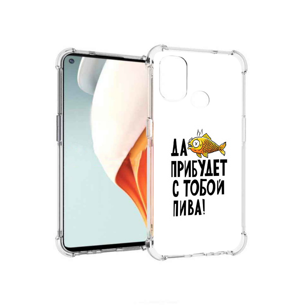 

Чехол MyPads Tocco для OnePlus Nord N100 ДА прибудет с тобой пива (PT227045.141.58), Прозрачный, Tocco