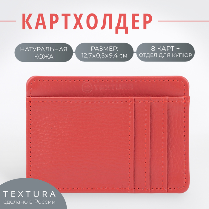 

Кредитница женская TEXTURA 9300906 красная, Красный, 9300906