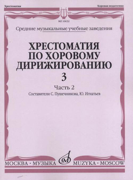 

16632МИ Хрестоматия по хоровому дирижированию. Вып. 3. Ч. 2, издательство «Музыка», 16632МИ