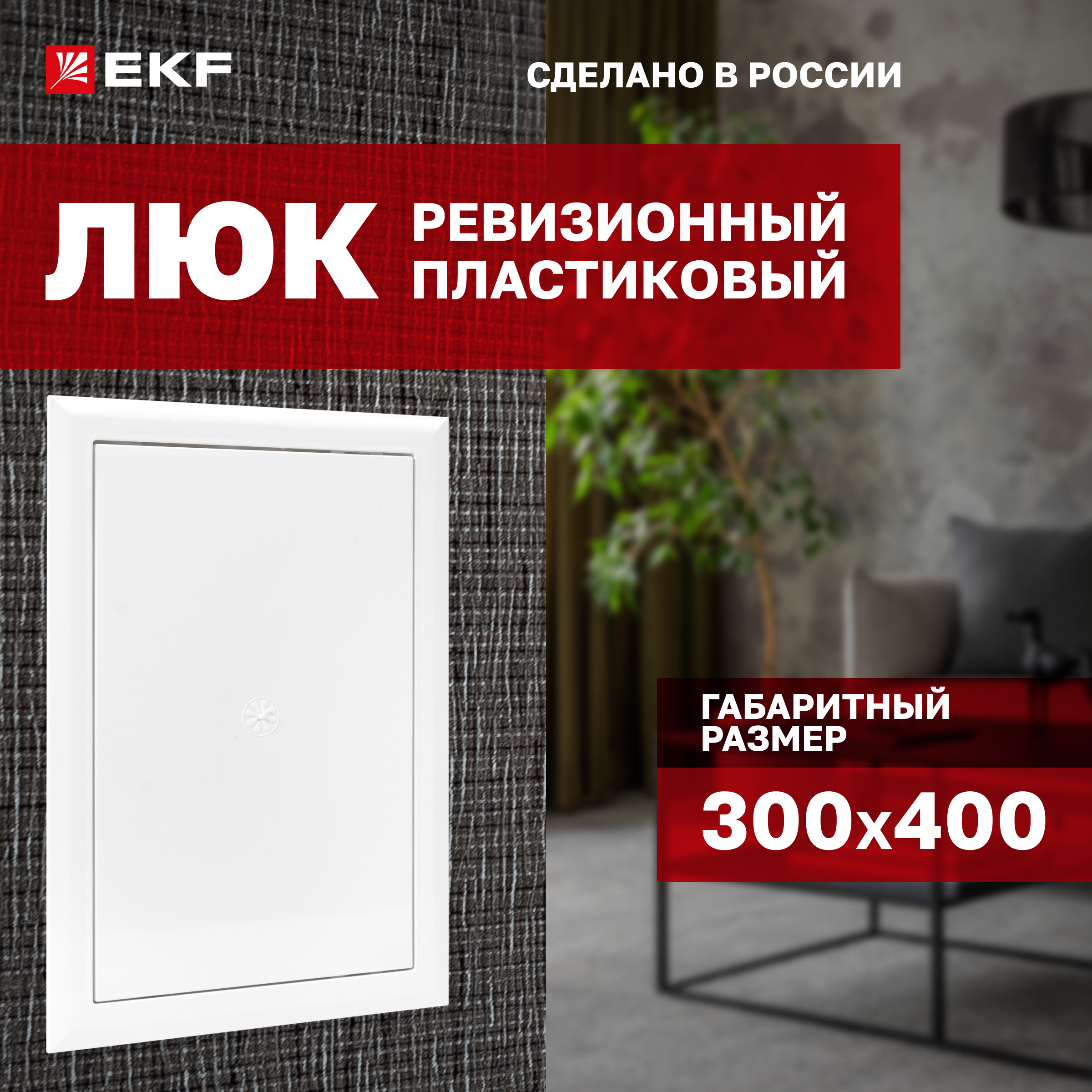 Люк ревизионный EKF Basic пластик 300х400 ШхВ внутр lp-300x400 1909₽