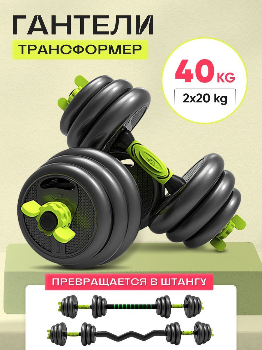 

Гантели разборные 2 шт по 20 кг + штанга, общий вес 40кг