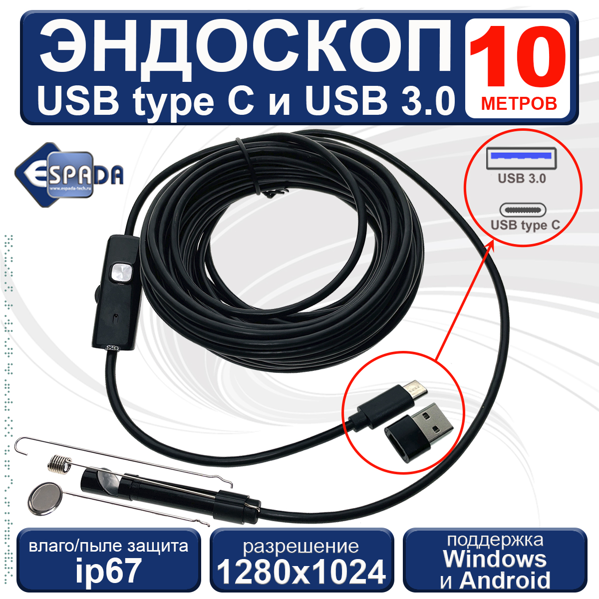 Водонепроницаемый USB эндоскоп Espada USB-C и USB3.0 для смартфона, 10м. ip67, EndstyC10