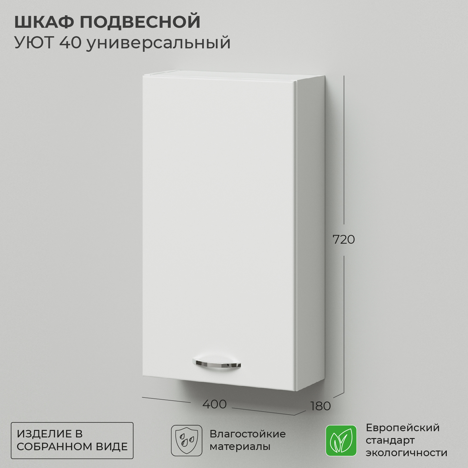 Шкаф подвесной IKA Уют 40 400х180х720 универсальный 7397₽