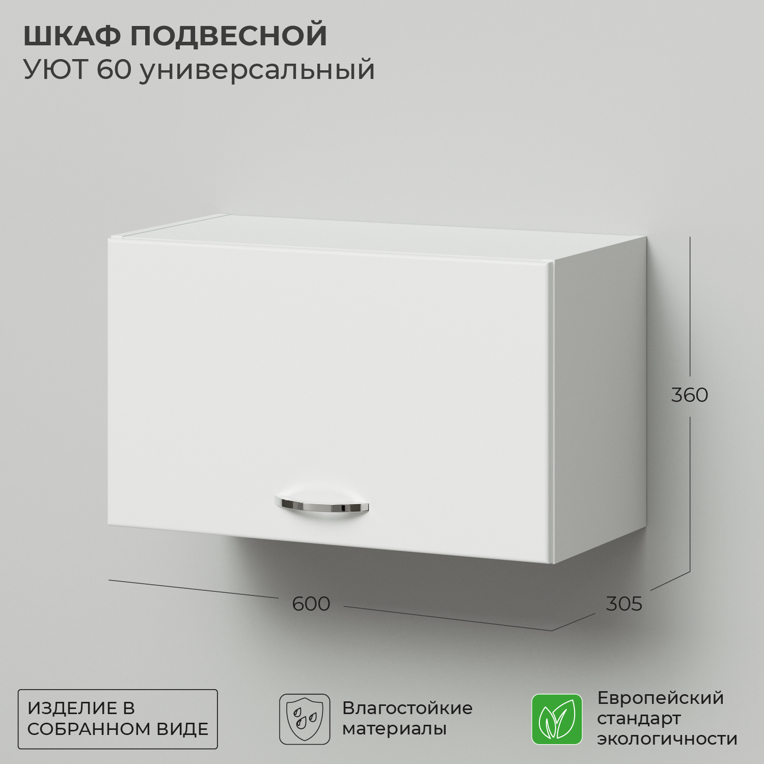 Шкаф подвесной IKA Уют 60 600х305х360 универсальный дидактическое пособие woodland обучение счету подсолнух