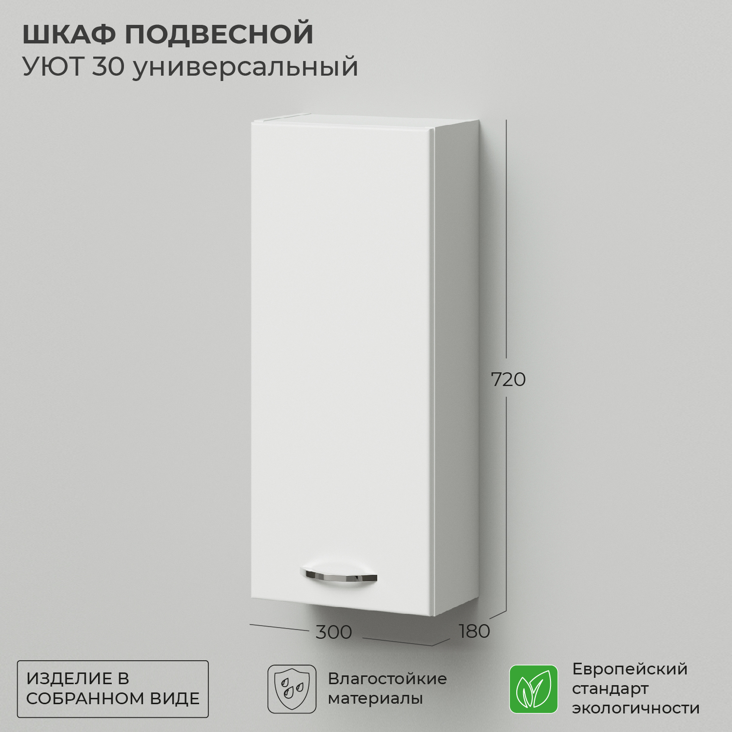 Шкаф подвесной IKA Уют 30 300х180х720 универсальный 6357₽