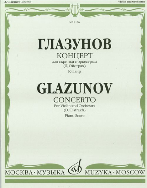 

09156МИ Глазунов А. Концерт: Для скрипки с оркестром: Клавир. Ред.Д.…, 09156МИ