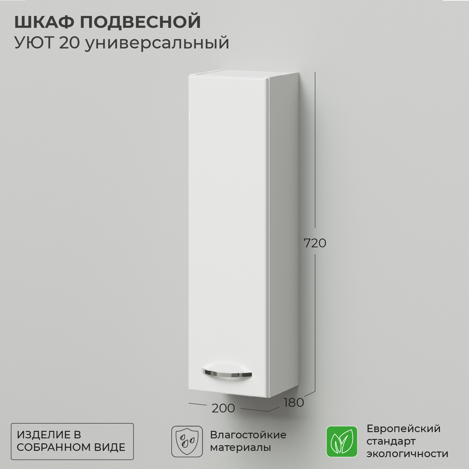 Шкаф подвесной IKA Уют 20 200х180х720 универсальный 5967₽