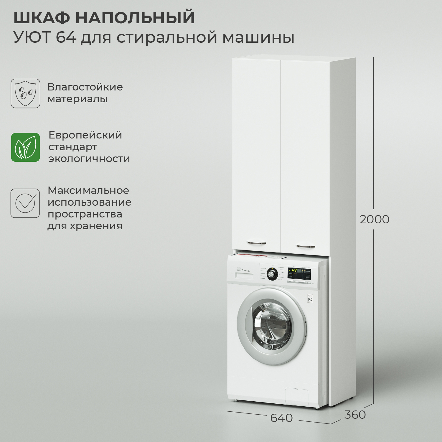 Шкаф напольный IKA Уют 640х360х2000 для стиральной машины напольный шкаф для стиральной машины sanstar