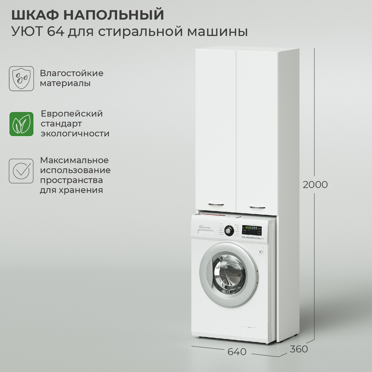 

Шкаф напольный IKA Уют 640х360х2000 для стиральной машины, Белый, Шкаф навесной IKA Уют