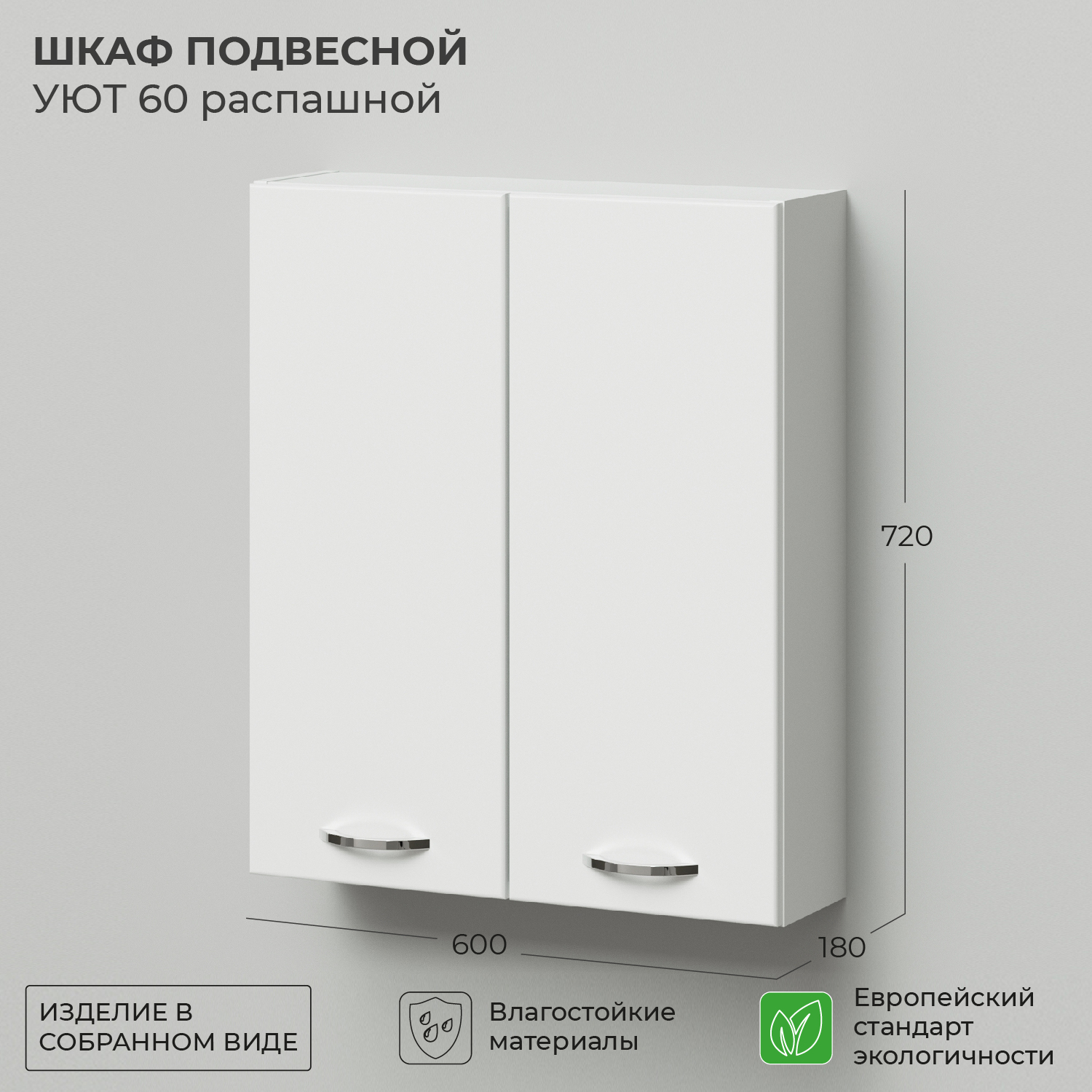 Шкаф подвесной IKA Уют 60 600х180х720 распашной распашной шкаф джаз с 2 каштан найроби оникс