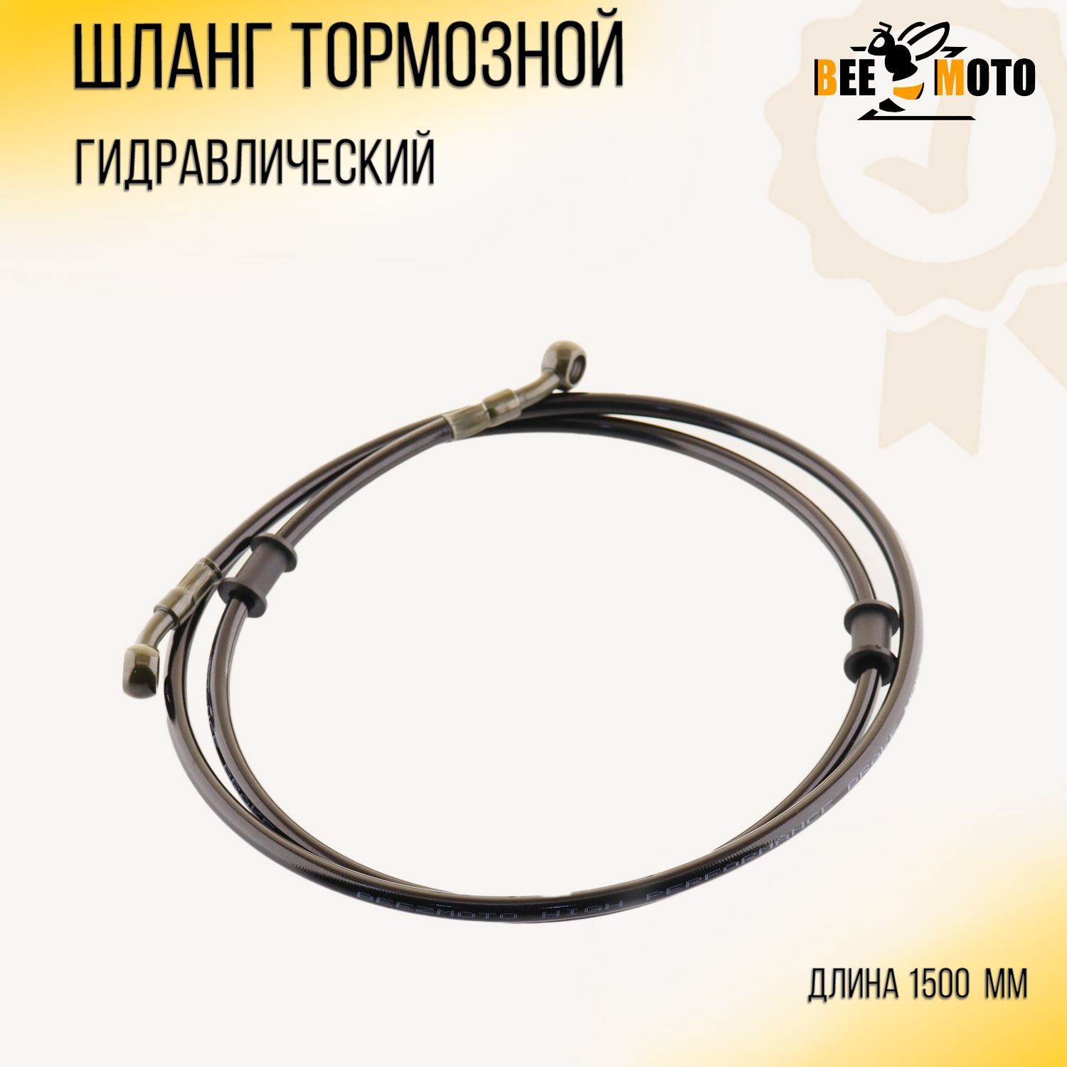 

Шланг тормозной гидравлический 1500mm "BEEZMOTO"