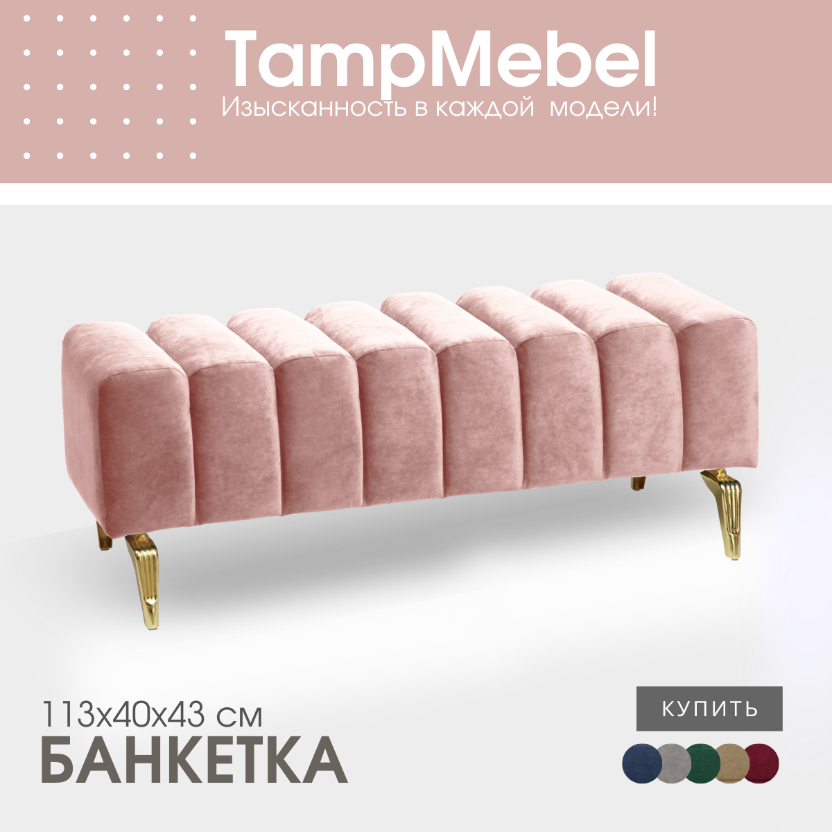 Банкетка TampMebel Santorini с изогнутыми ножками, велюр, светло-розовый