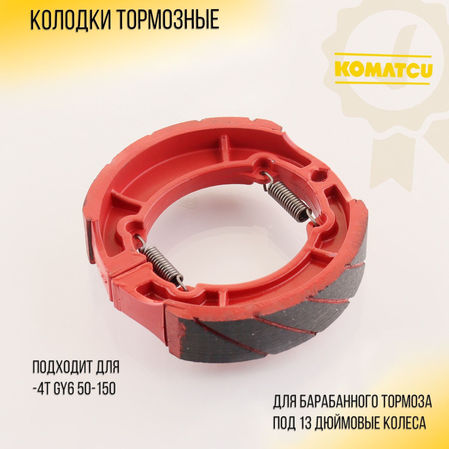 

Колодки тормозные (барабан) 4T GY6 50-150 (13" колесо) 152QMI/157QMJ "KOMATCU"