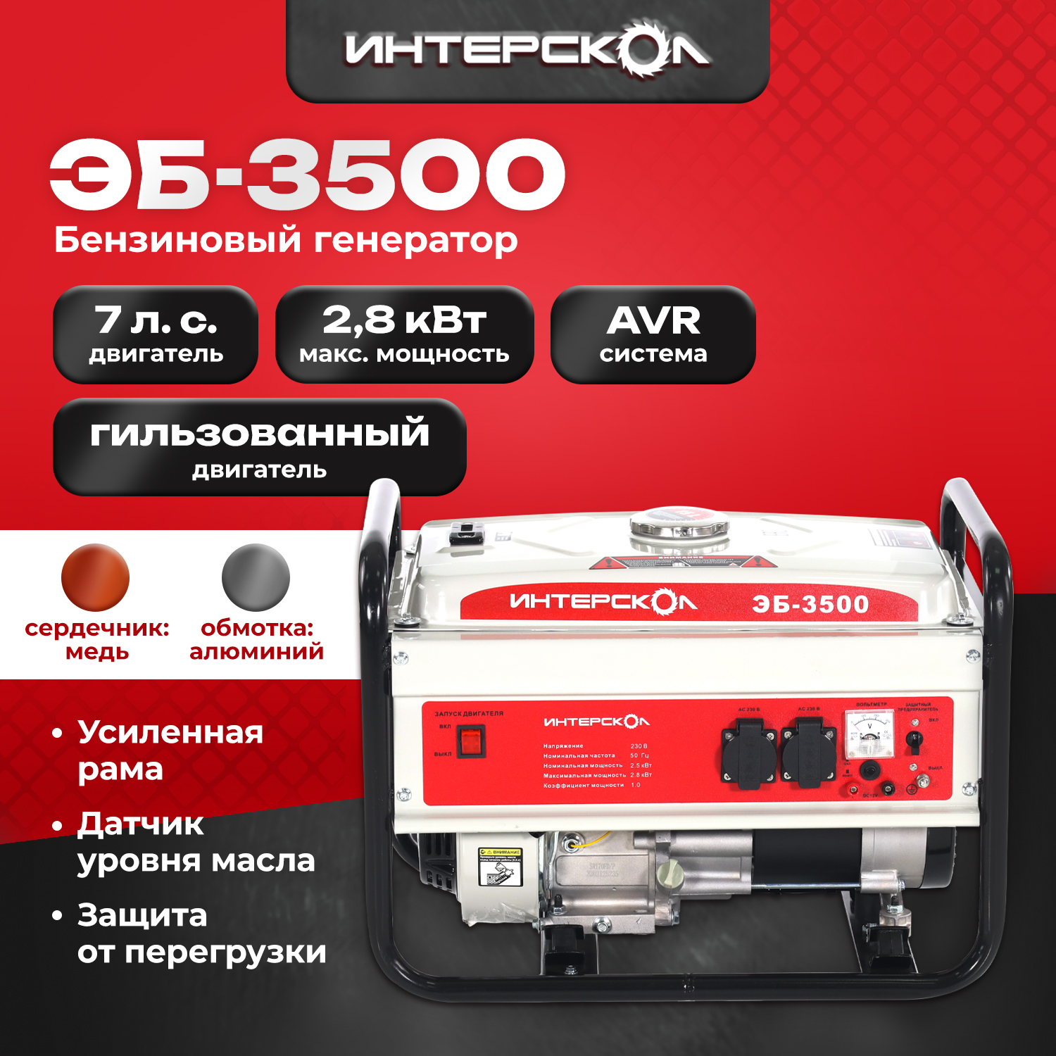 Генератор Интерскол ЭБ-3500 2.8кВт