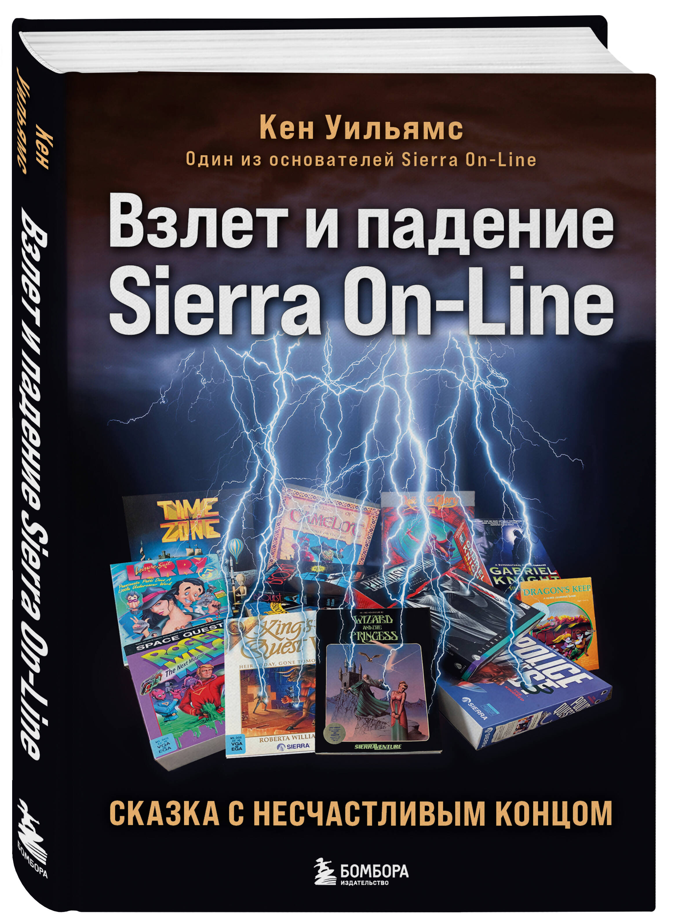 

Взлет и падение Sierra On-Line Сказка с несчастливым концом