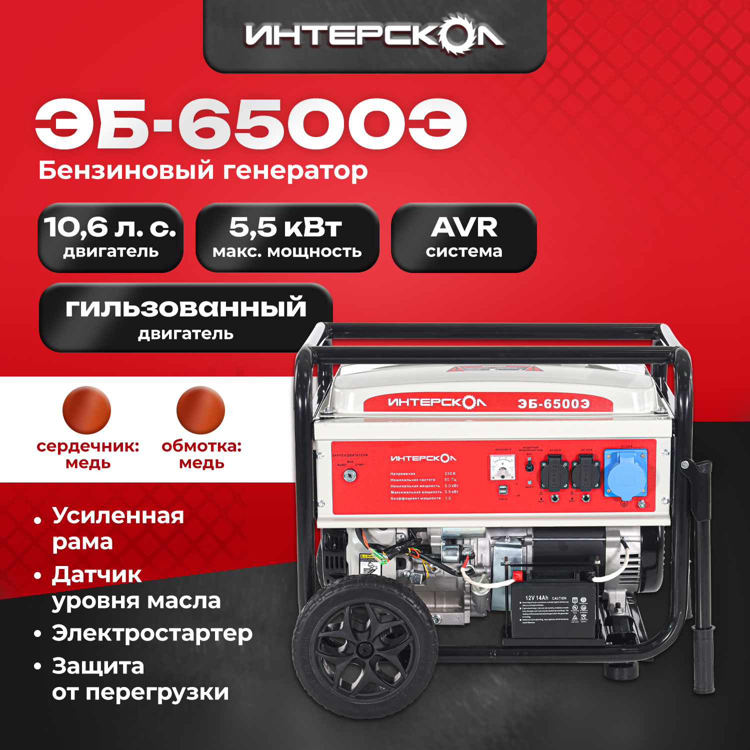 Генератор Интерскол ЭБ-6500Э 5.5кВт