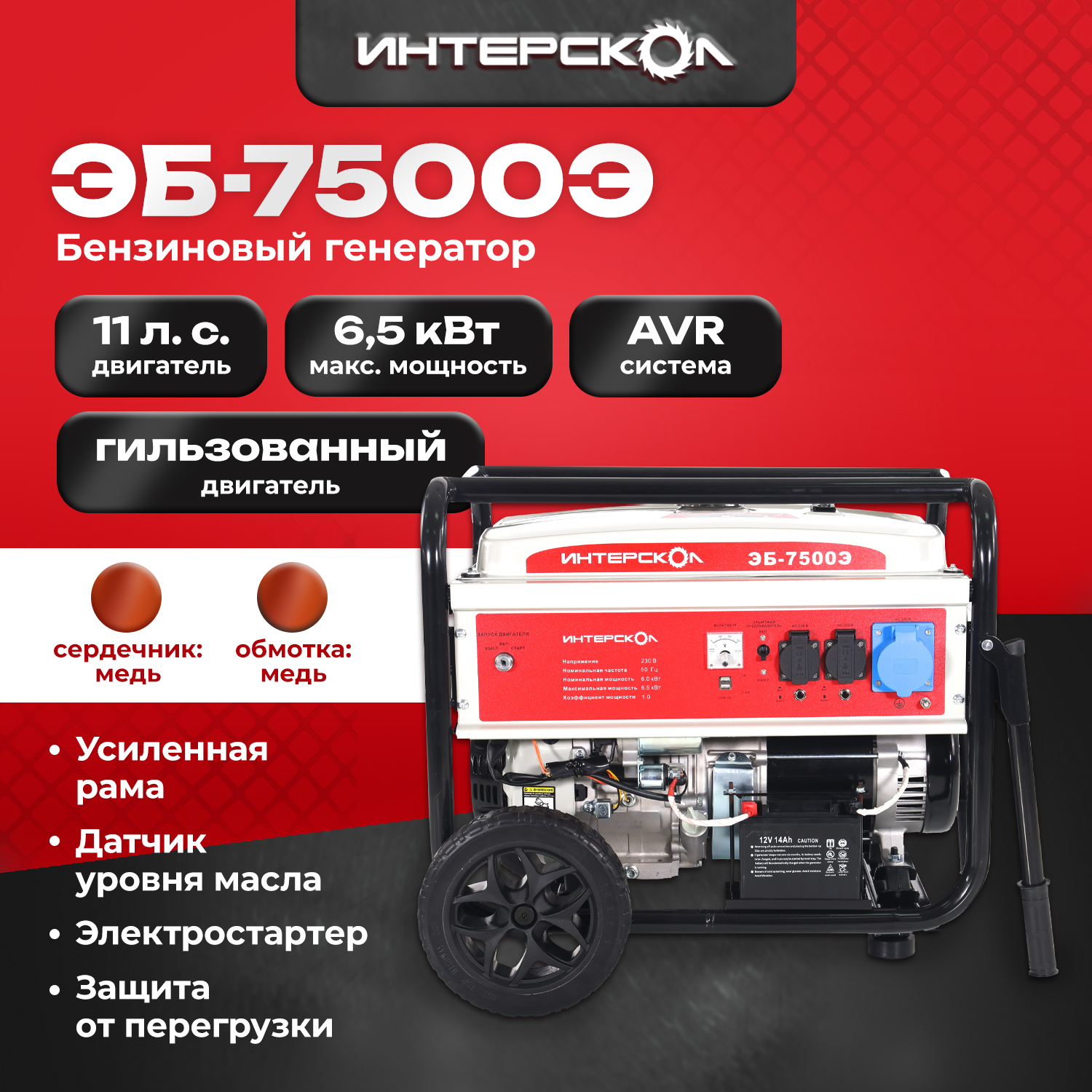 Генератор Интерскол ЭБ-7500Э 6.5кВт