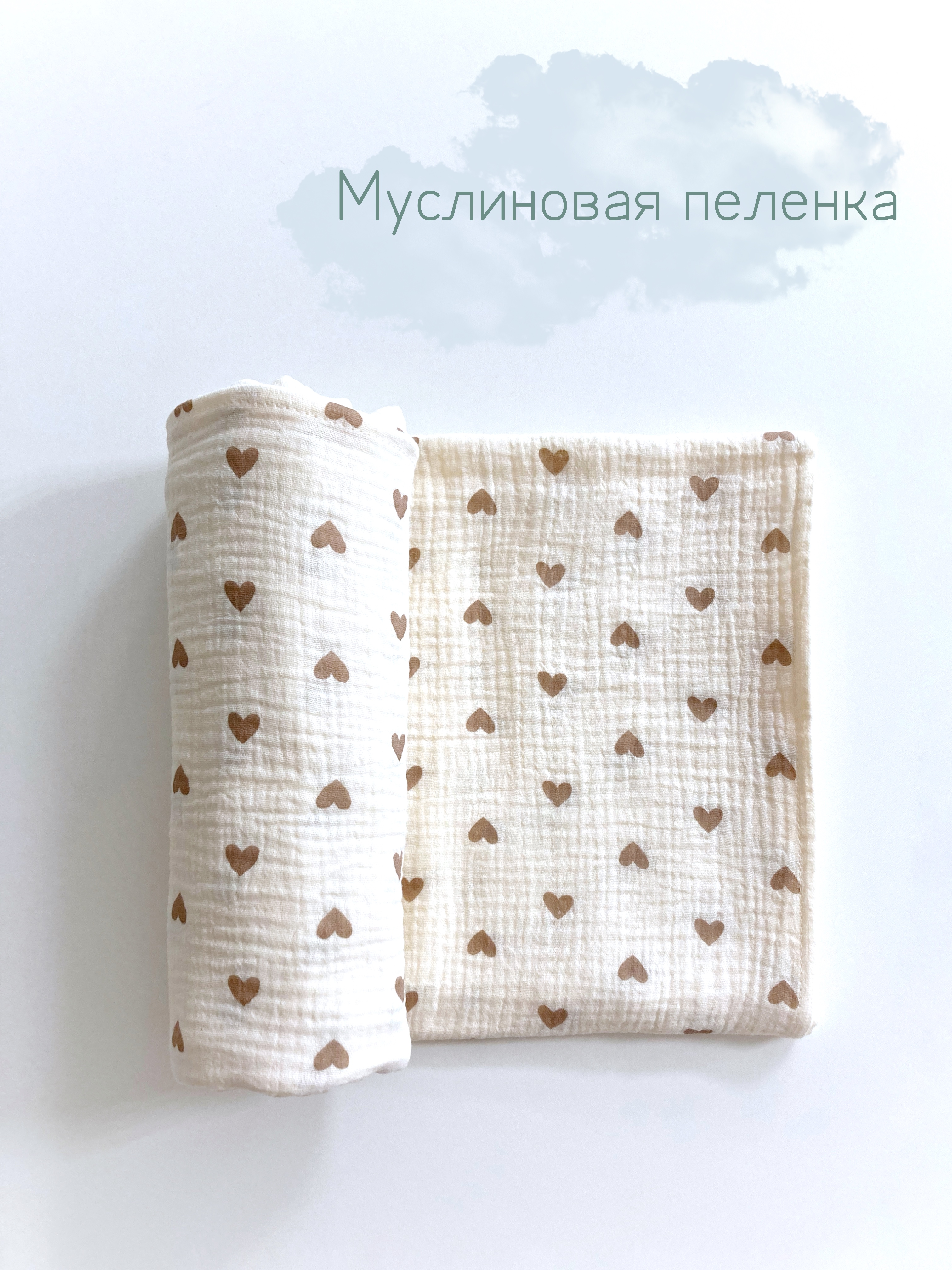 

Муслиновая пеленка Мягкий Кролик, бежевый, 135х100 см