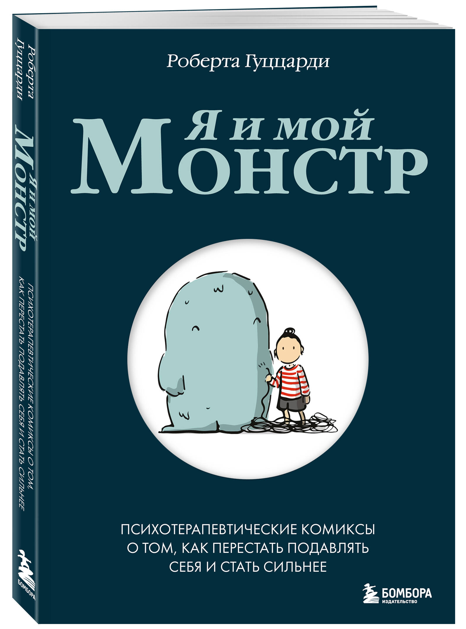 

Я и мой монстр Психотерапевтические комиксы о том, как перестать подавлять себя