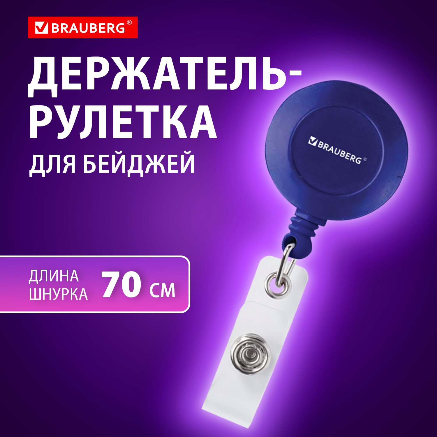 Держатель-рулетка для бейджей 70 см петелька клип синий в блистере BRAUBERG 1шт.